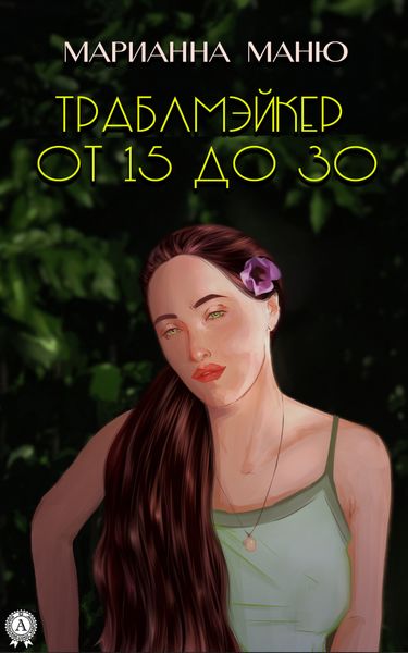 Обложка книги  «Траблмэйкер. От 15 до 30»