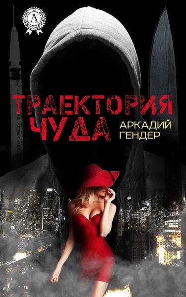 Обложка книги  «Траектория чуда»