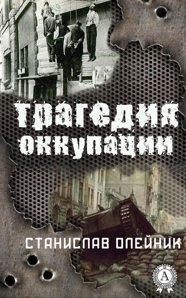 Обложка книги  «Трагедия оккупации»
