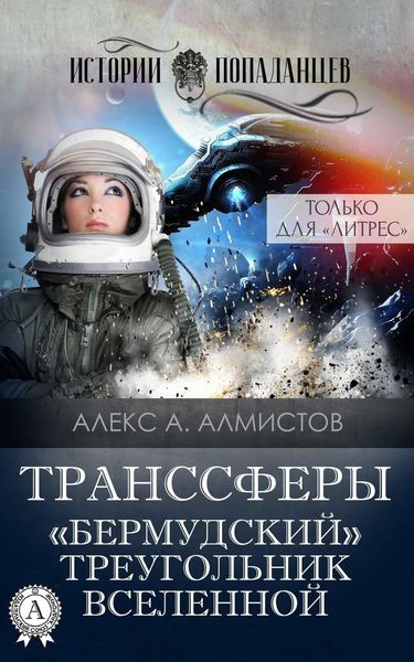 Обложка книги  «Транссферы. «Бермудский» треугольник Вселенной»