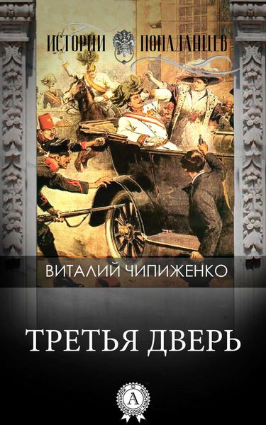 Обложка книги  «Третья дверь»