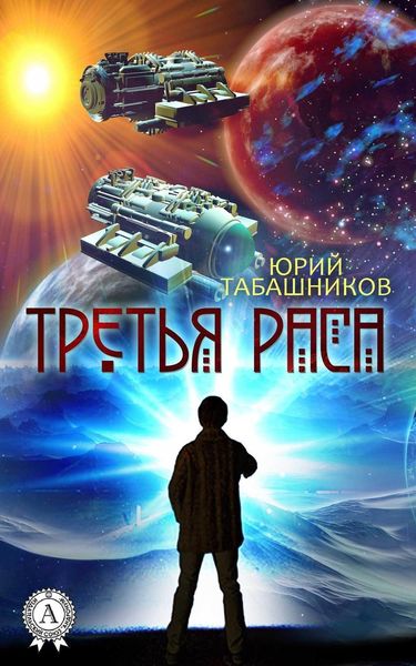 Обложка книги «Третья Раса»