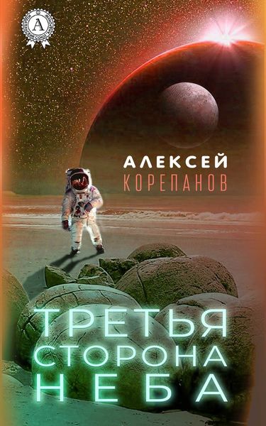 Обложка книги  «Третья сторона неба»