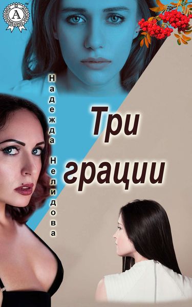 Обложка книги  «Три грации»