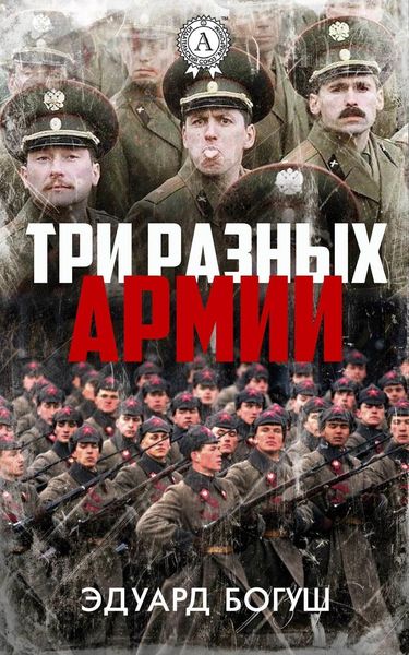 Обложка книги  «Три разных армии»