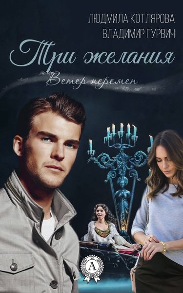 Обложка книги  «Три желания»