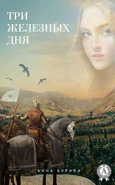 Обложка книги  «Три железных дня»