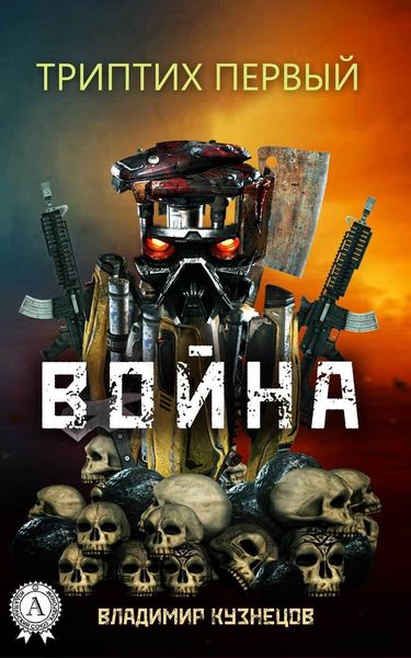 Обложка книги  «Триптих первый: Война»
