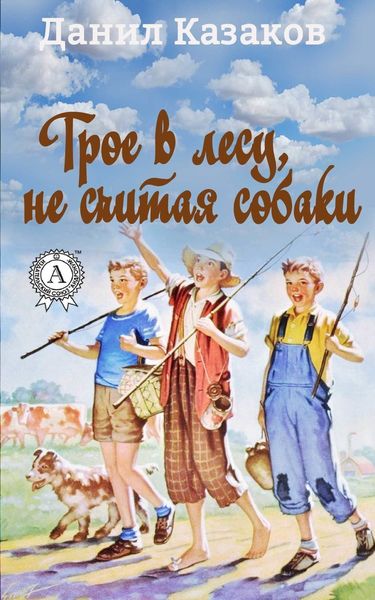 Обложка книги  «Трое в лесу, не считая собаки»