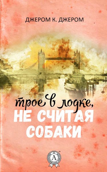 Обложка книги  «Трое в лодке, не считая собаки (с иллюстрациями)»