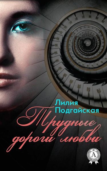 Обложка книги  «Трудные дороги любви»