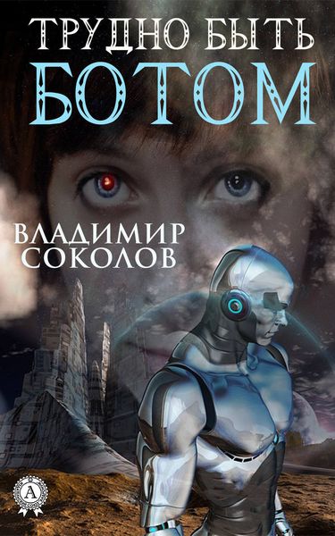 Обложка книги  «Трудно быть ботом»