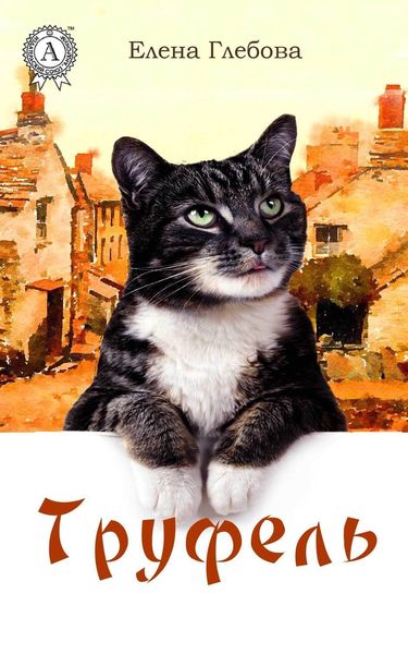 Обложка книги  «Труфель»