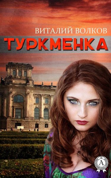 Обложка книги  «Туркменка»