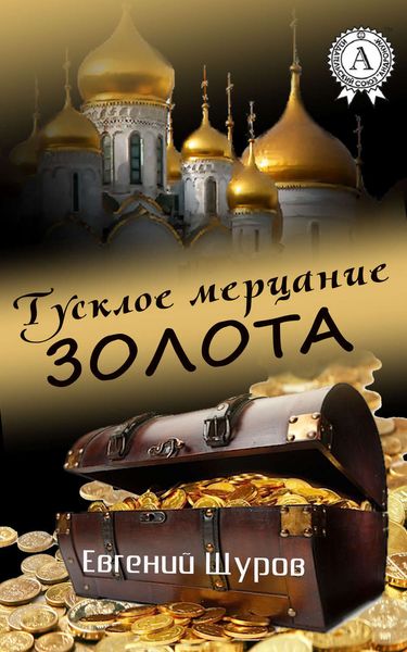 Обложка книги  «Тусклое мерцание золота»