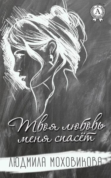 Обложка книги  «Твоя любовь меня спасет»