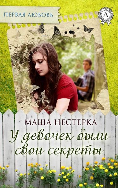 Обложка книги  «У девочек были свои секреты»