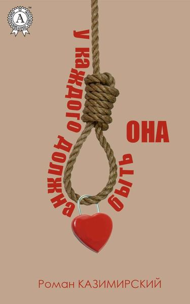 Обложка книги  «У каждого должна быть она»