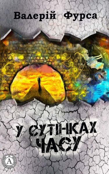 Обложка книги  «У сутінках часу»