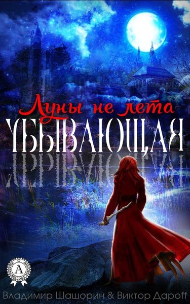 Обложка книги  «Убывающая»