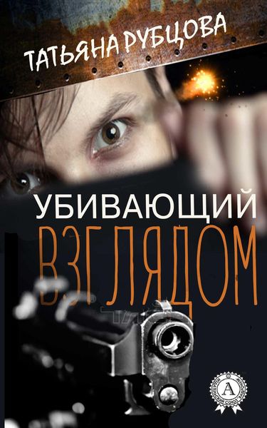 Обложка книги  «Убивающий взглядом»