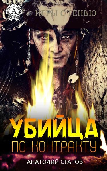 Обложка книги  «Убийца по контракту»