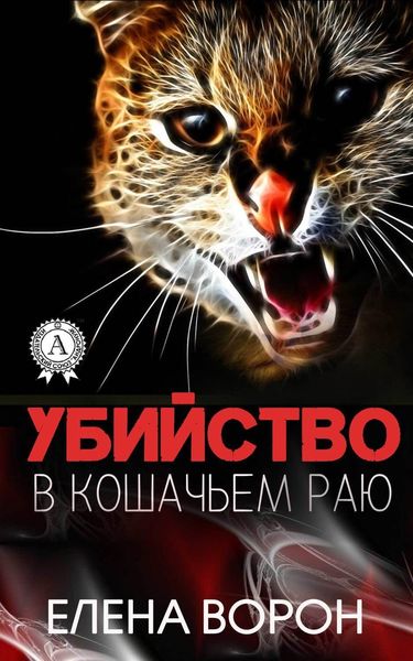 Обложка книги  «Убийство в Кошачьем Раю»