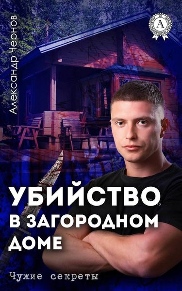 Обложка книги  «Убийство в загородном доме»
