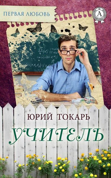 Обложка книги  «Учитель»