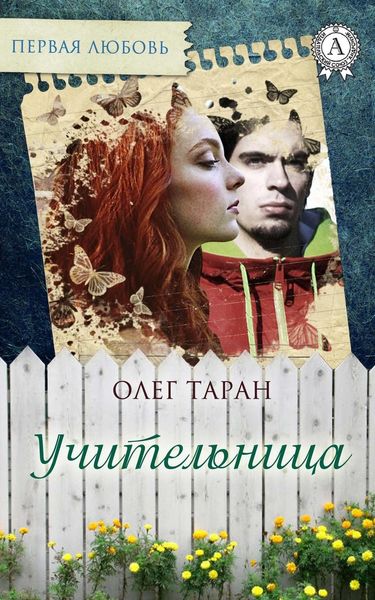 Обложка книги  «Учительница»