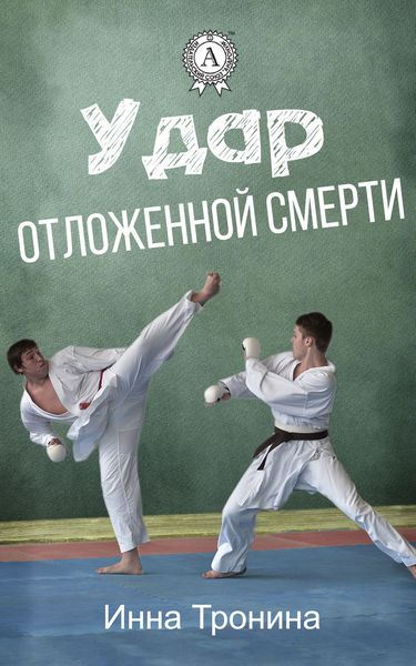 Обложка книги  «Удар отложенной смерти»
