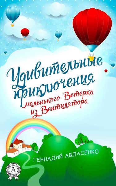 Обложка книги  «Удивительные приключения маленького Ветерка из Вентилятора»