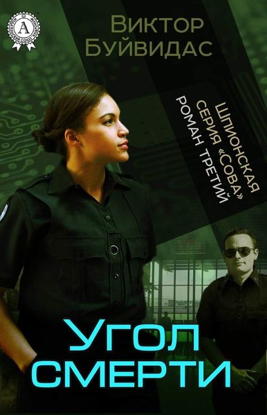 Обложка книги  «Угол смерти»