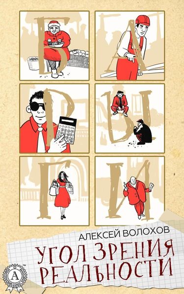 Обложка книги  «Угол зрения реальности»