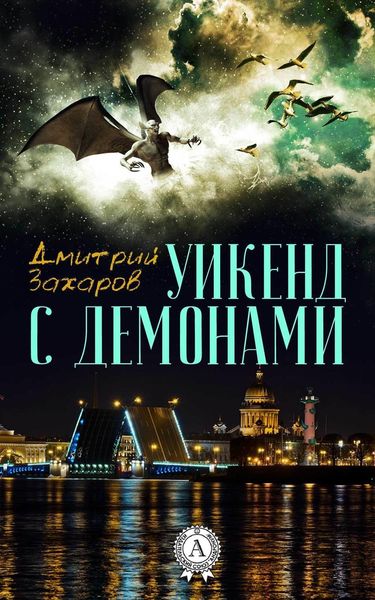 Обложка книги  «Уикенд с демонами»