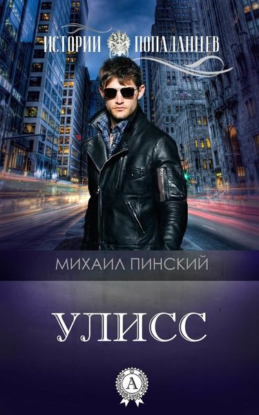 Обложка книги  «Улисс»