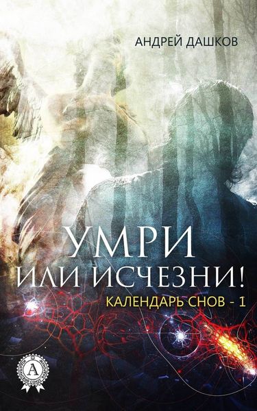 Обложка книги «Умри или исчезни!»