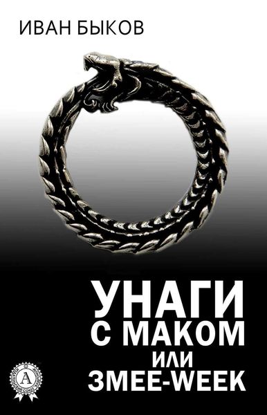 Обложка книги  «Унаги с маком или Змее-Week»