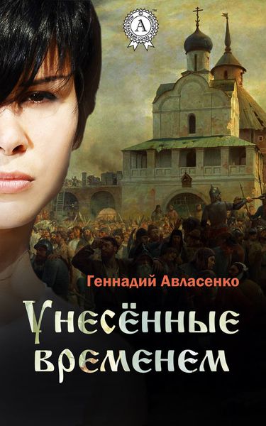 Обложка книги  «Унесённые временем»