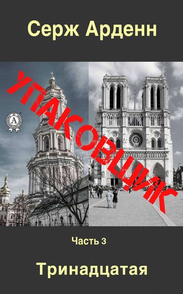 Обложка книги  «Упаковщик. Часть третья»