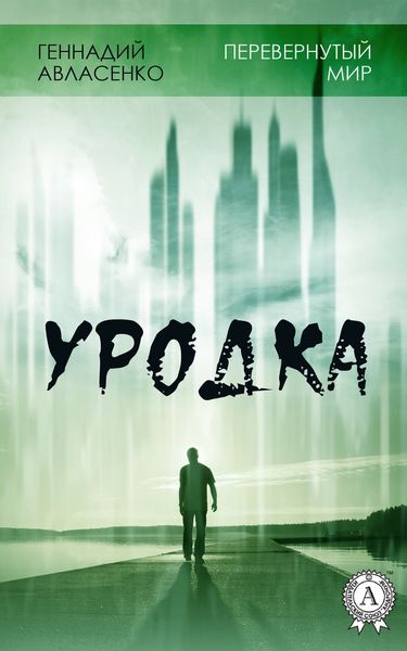 Обложка книги  «Уродка»