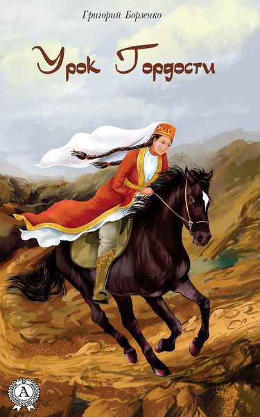 Обложка книги  «Урок гордости»