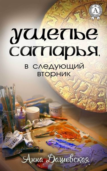 Обложка книги  «Ущелье Самарья, в следующий вторник»
