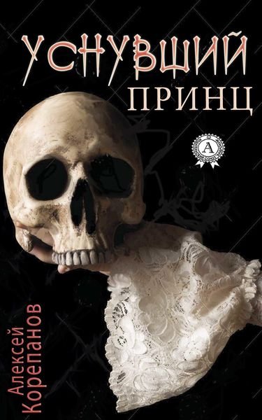 Обложка книги  «Уснувший принц»