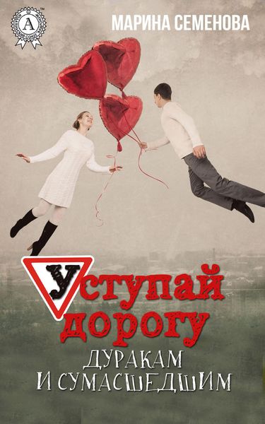 Обложка книги  «Уступай дорогу дуракам и сумасшедшим»