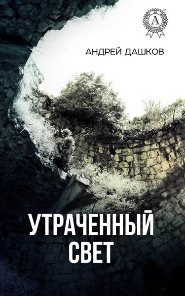 Обложка книги  «Утраченный свет»