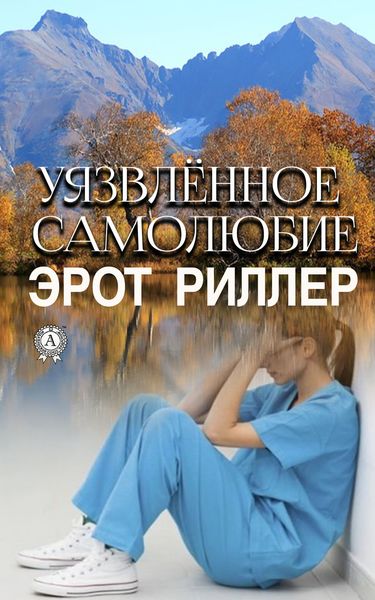 Обложка книги  «Уязвлённое самолюбие»