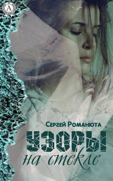 Обложка книги  «Узоры на стекле»