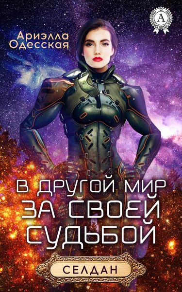 Обложка книги  «В другой мир за своей судьбой»