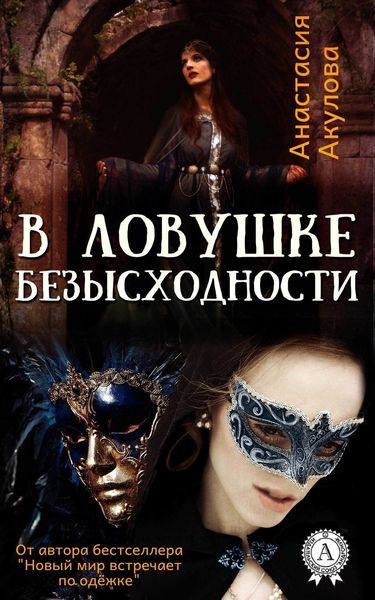 Обложка книги  «В ловушке безысходности»
